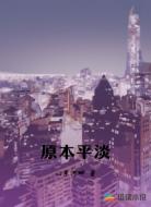 原本平淡