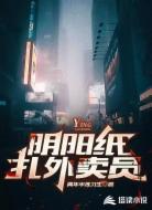 阴阳纸扎外卖员