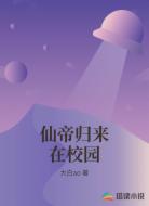 仙帝归来在校园