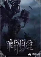 诡异构建
