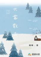 大雾散去