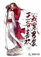 穿书!王爷喜欢我穿男装