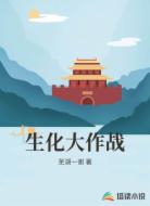 生化大作战