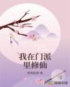 我在門派里修仙