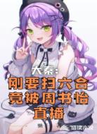 大秦：刚要扫六合竟被周书怡直播