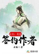 玄幻:我能签约作者