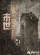 末世:我有一座庇护所