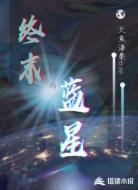 终末的蓝星