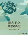 猫大王之两界穿梭