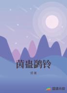 茵蛊鹢铃