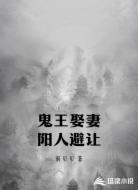 鬼王娶妻阳人避让