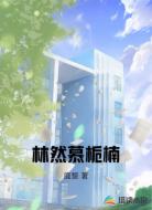 林然慕栀楠