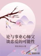 论与事业心师父谈恋爱的可能性
