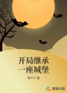 开局继承一座城堡