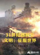 31世纪超时空文明：征服世界