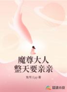 魔尊大人整天要亲亲