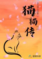 猫猫传