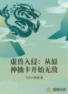 虚兽入侵：从原神抽卡开始无敌