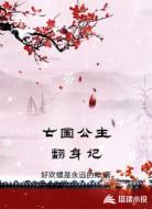 亡国公主翻身记