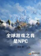 全球游戏之我是NPC