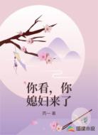 你看,你媳妇来了