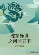 魂穿异世之问鼎天下