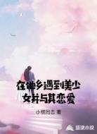 在他乡遇到美少女并与其恋爱