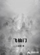 飞仙门