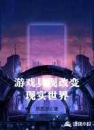 游戏具现改变现实世界
