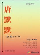 唐默默的前35年