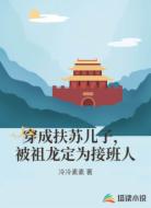 穿成扶苏儿子，被祖龙定为接班人