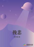 挽悲