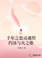 千年之恋灵魂契约冰与火之歌