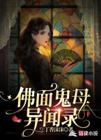 佛面鬼母異聞錄