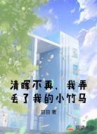 清晖不再,我弄丢了我的小竹马