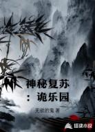 神秘复苏：诡乐园