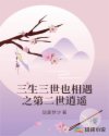 三生三世也相遇之第二世逍遙