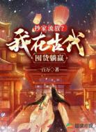 抄家流放?我在古代囤货躺赢