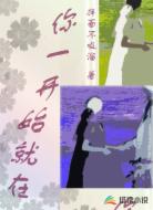 你一开始就在
