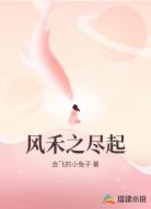 风禾之尽起