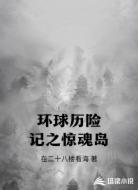 环球历险记之惊魂岛