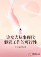 论女大从事现代驱邪工作的可行性