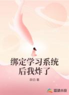 绑定学习系统后我炸了
