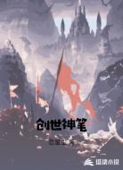 创世神笔