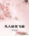 凡人拈花飛仙