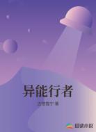异能行者