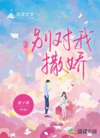 別對(duì)我撒嬌