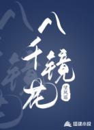 八千鏡花