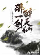 那一剑,醉天仙