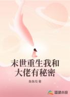 末世重生我和大佬有秘密